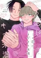 この恋は、まだキス未満 / 柳かさね