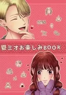 夏ミオお楽しみBOOK / カヲリ