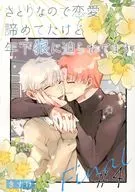 HE RENUNCIADO A MI ROMANCE DESDE QUE SOY UN SATORI, PERO EL JOVEN LOBO ME ESTá PRESIONANDO. #4 Final/Kisuke