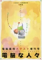 電脳蜜柑大ゲスト増刊号 電脳な人々 / みかんざえもん