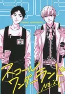 スコールワンダーランド 2 / 伊鳴優子