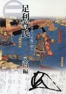 足利尊氏 入門編 / MANOE