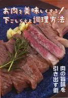 お肉を美味しくする！下ごしらえと調理方法 / 闇野夜美