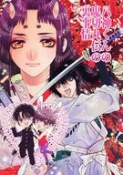 八神くんの鬼切丸伝の裏事情 / 楠桂 / 大橋薫