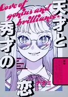 天才と秀才の恋 / ナナミ（Nanami）