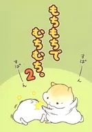 もちもちでむちむち。 2 / 仮名ゆたか