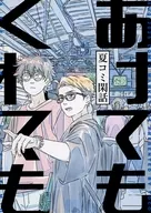 あけてもくれても 夏コミ閑話 / toco