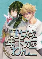 魔女♂と年下のわんこ / 穂高栗