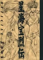星海宝烈伝 OFFICIAL BOOK / 新堂舞人