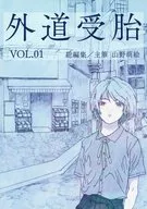 外道受胎 VOL．1 / めりぴょん（山野萌絵）