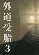 外道受胎 VOL．3 / 山野萌絵