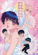 やがみくんのゆあみのじじょう / 楠桂 / 大橋薫