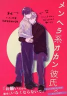 メンヘラ系オカン彼氏 / 青井しお