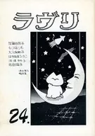 ラヴリ 24 / はしもと理 / 水樹夜夢
