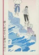 思い出せない夏のために / 高野雀