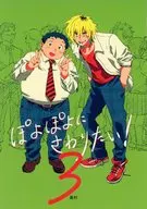 ぽよぽよにさわりたい！ 3 / 島村