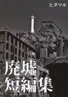 廃墟短編集 / ヒダマル / ヒヤパ