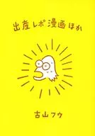 出産レポ漫画ほか / 古山フウ