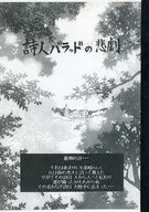 【コピー誌】詩人バラッドの悲劇 / よちきん