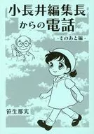 小長井編集長からの電話 －そのあと編－ / 笹生那実
