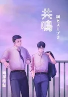 共鳴 鍋とスープ 2 / 雨邸稚鮎