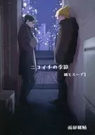 ニコイチの季節 鍋とスープ 3 / 雨邸稚鮎