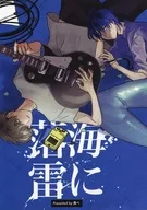 海に落雷 / 食べ