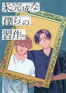 未完成な僕らの習作。 / わあを