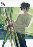 異国のうた / 京一