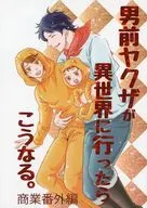 男前ヤクザが異世界に行ったら、こうなる。 / キサラ