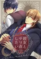 親友とやり直したい 2 / 秋山花緒