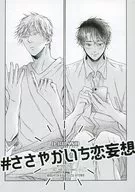 ＃ささやかいち恋妄想 / 麻生ミツ晃