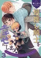 最推し騎士を幸せにします！ 3 / 街こまち