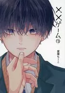 【再販版】××ゲーム / 愛葉もーこ