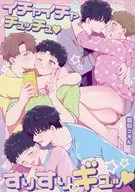 イチャイチャチュッチュ すりすりギュッ / 殻似コモル