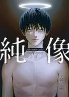 純像 / 芳野嗣（Yoshino Tsukasa）