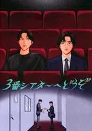 3番シアターへどうぞ / 菅原かねみつ / さかなこうじ