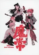 魔常 / 光田さの