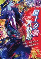 国土交痛大快晴 / プリ男