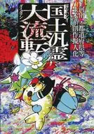 国土汎霊大流転 / プリ男