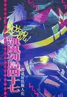 逆説！ 凱風列島四十七 / プリ男
