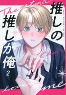 推しの推しが俺 2 / はなだ渓