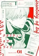 クオリティ・オブ・ライフ 1 / 兎掬つとむ