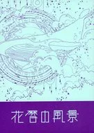 花暦の風景 / 高月紅葉