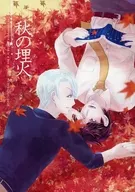 秋の埋火 / シキゴウ全