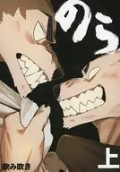 のら 上 / 飲み吹き