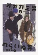 オオカミ男とのらいぬ男 再録集 1 / しづむ