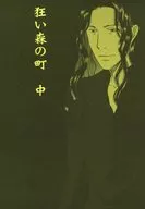 狂い森の町 中 / いもあん