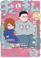 夫と私 / AK壱乃