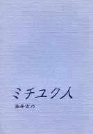 ミチユク人 / 染井吉乃